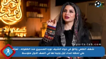 شغف الطهي يتألق في حياة الشيف نورة العسيري منذ الطفولة.. تعرّف على لحظة إعداد أول وجبة لها في الصف الأول متوسط